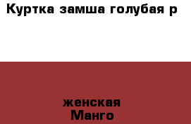 Куртка замша голубая р. 44-46женская Манго › Цена ­ 4 500 - Ставропольский край Одежда, обувь и аксессуары » Женская одежда и обувь   . Ставропольский край